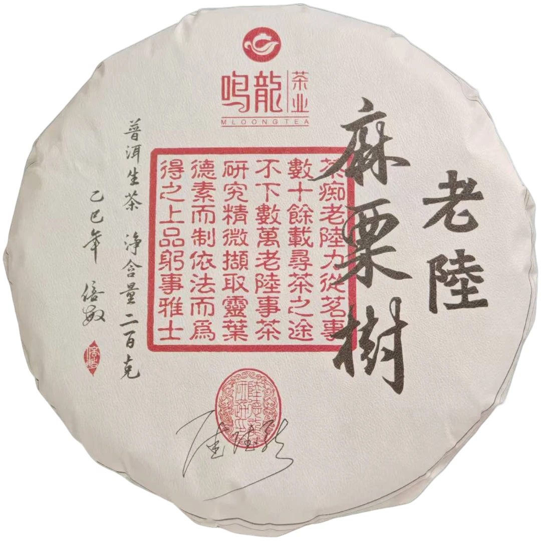 【鸣龙】老陆麻栗树 生茶 200克/饼