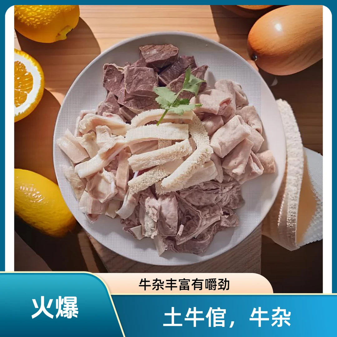 【土牛倌】云南高山土黄牛牛杂 固形物含量默认固形物含量