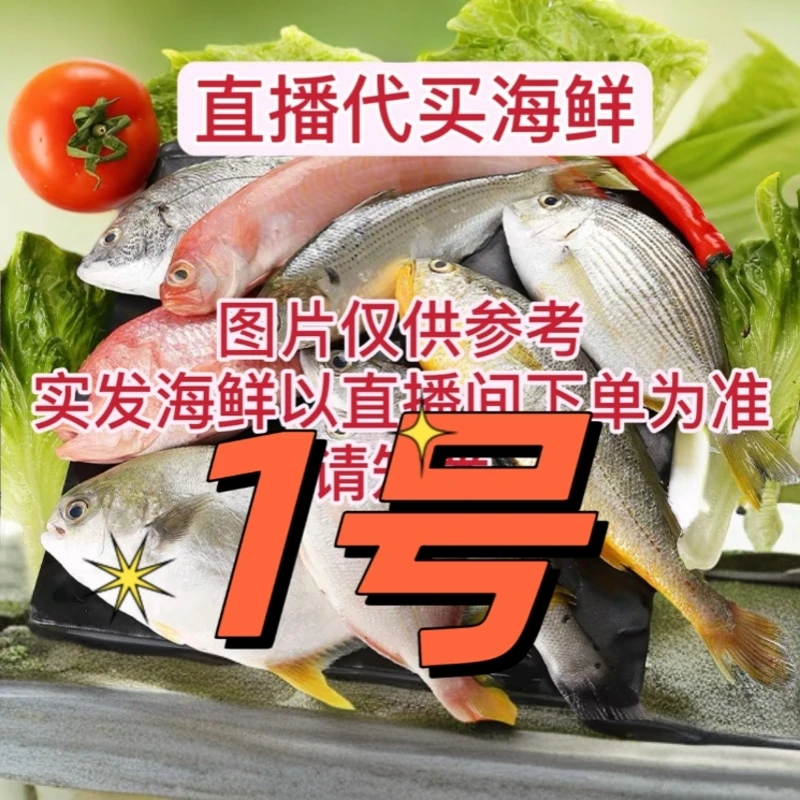【小杨】❶北海码头直播代买海鱼虾新鲜海捕（先拍现称 速冻锁鲜发货）