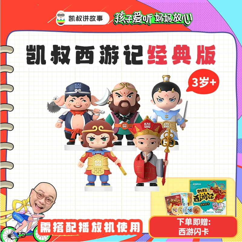 【清华妈妈专属】4岁+凯叔名著玩偶随心配 西游记 三国演义 水浒传.
