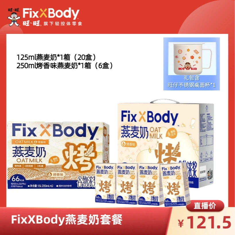 【直播专享桌面杯套餐】Fix XBody燕麦奶礼包0乳糖植物蛋白饮料整箱