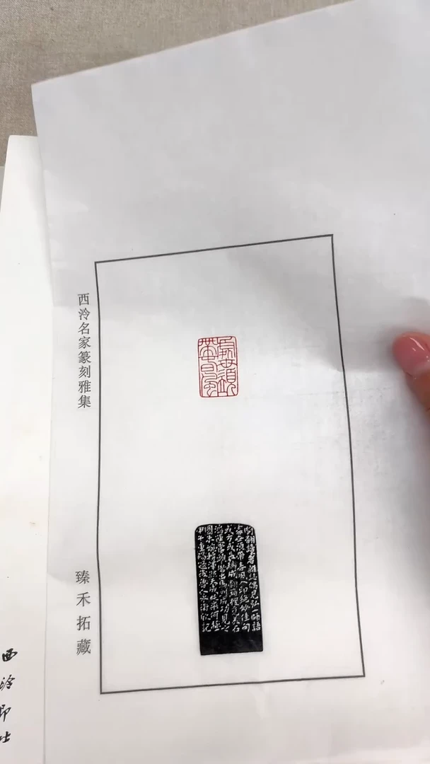 【闪购商品】拓片用纸印石杨永卫印痕印花2张