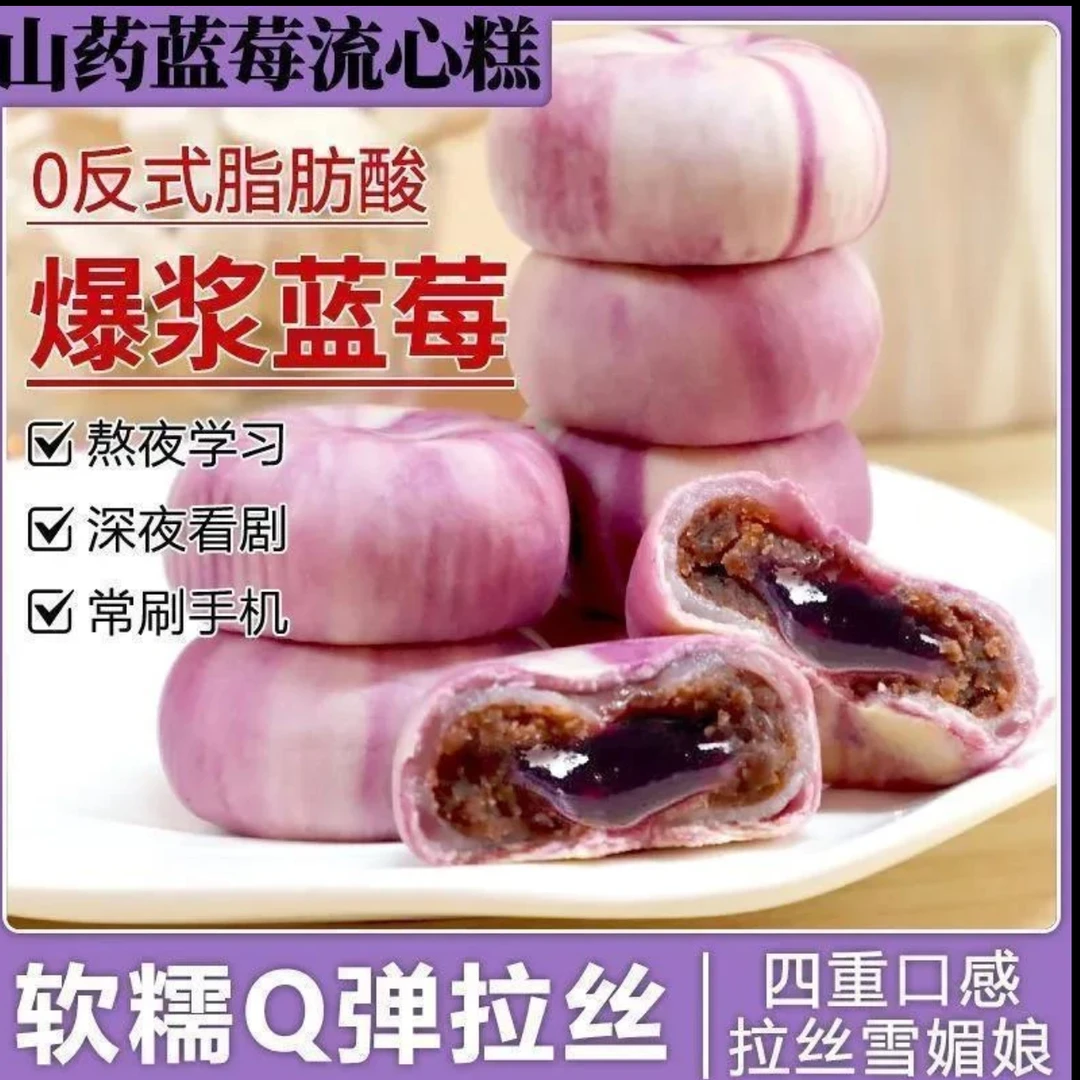 山药蓝莓流心糕】爆浆流心饼0蔗糖糕点软糯休闲解馋代餐零食整箱