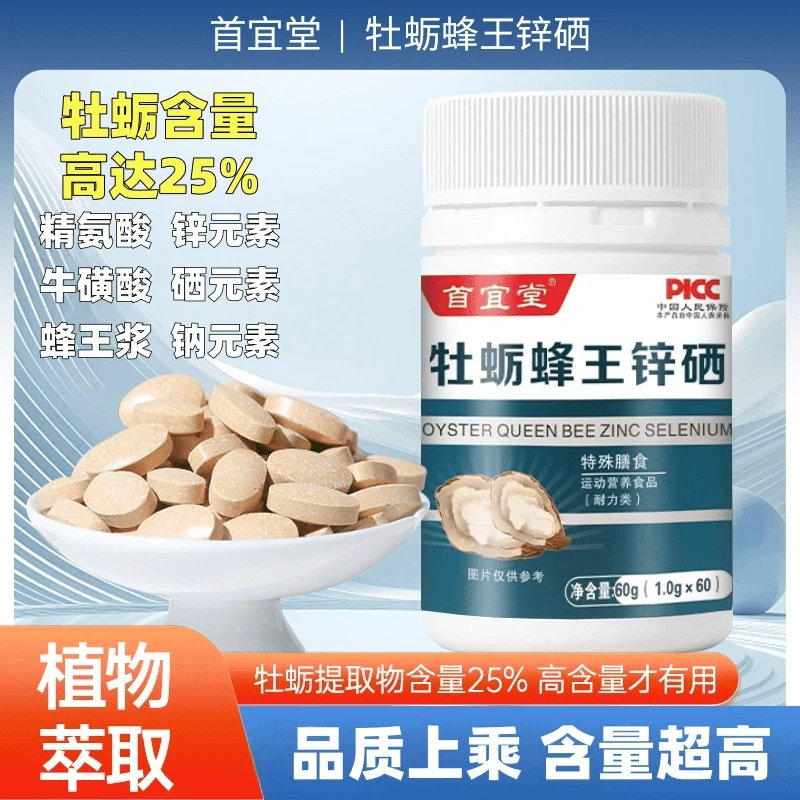 牡蛎蜂王锌硒钠精氨酸维生素等活力营养