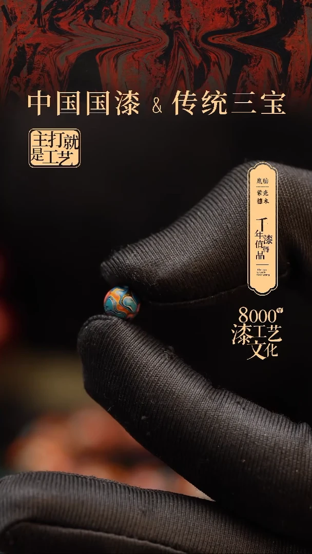 【闪购商品】闽越漆艺非遗漆珠6mm