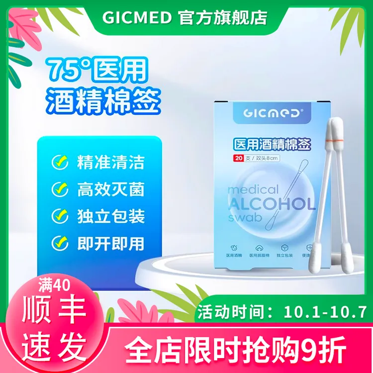 GICMED/济可美G75°医用酒精棉签无菌棉棒孕婴可用一次性伤口清洁纯棉家用消毒清洁便携式独立包装