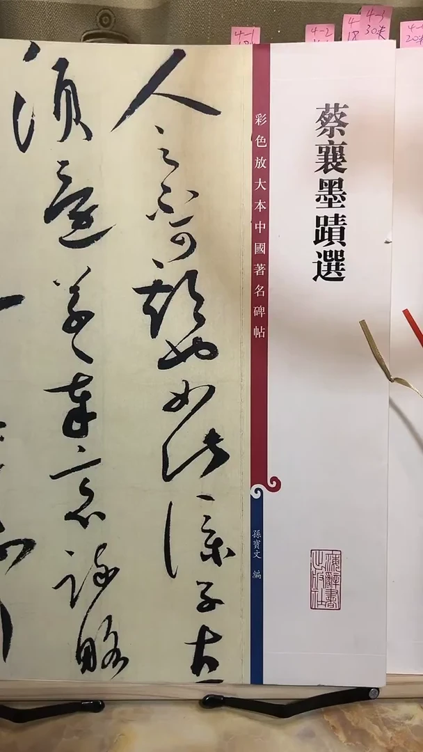 蔡襄墨蹟选 彩色放大孙宝文