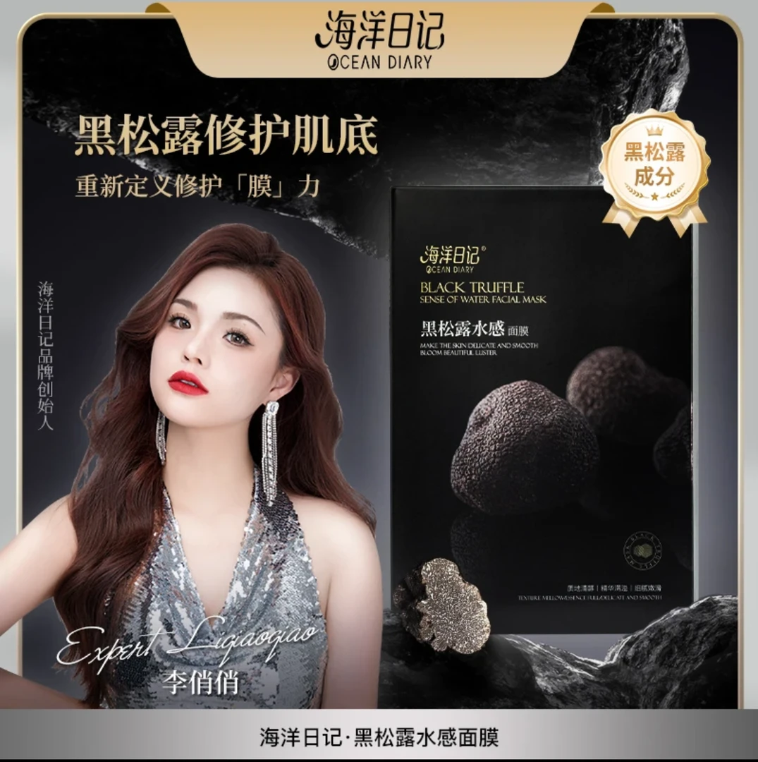 【俏俏粉丝专属】海洋日记黑松露水感面膜5片装