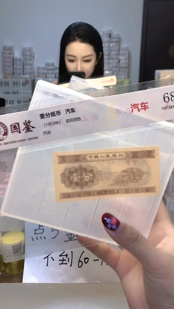 1953年壹分单张国鉴评级-1-C3C-1001
