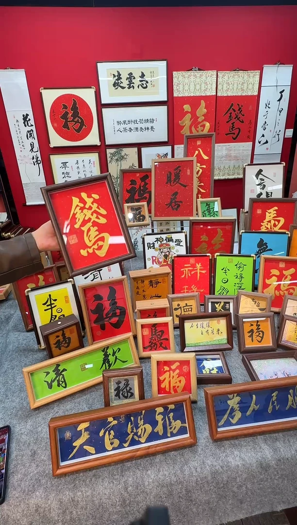 精品书法作品摆台-马上有钱