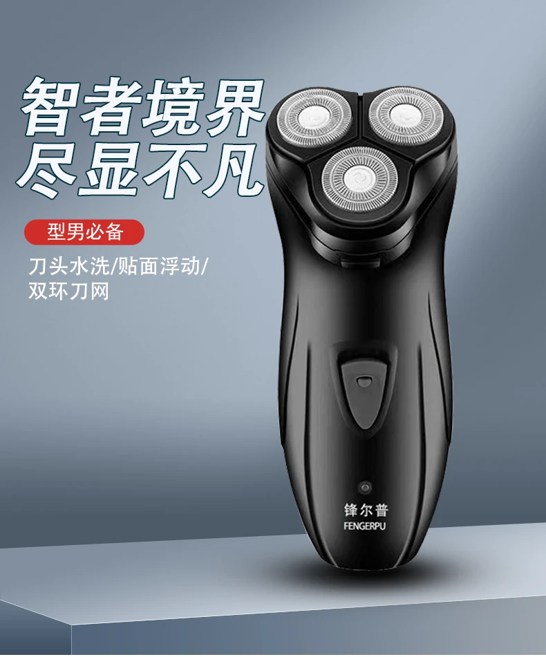 FENGERPU/锋尔普三头充电简装电动剃须刀家用旅居充电式剃须刀