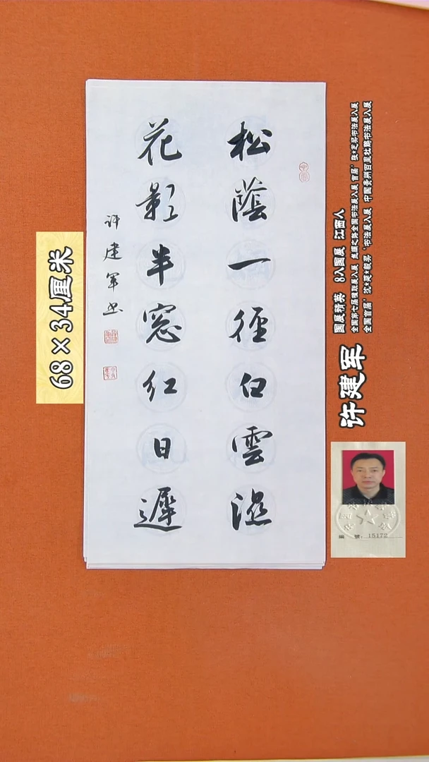 书法72R许建军书法作品