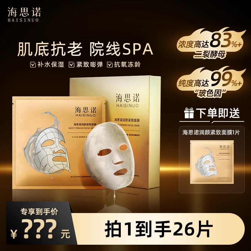 海思诺润颜紧致面膜抗皱提亮逆龄滋养多效补水保湿深层修护屏障