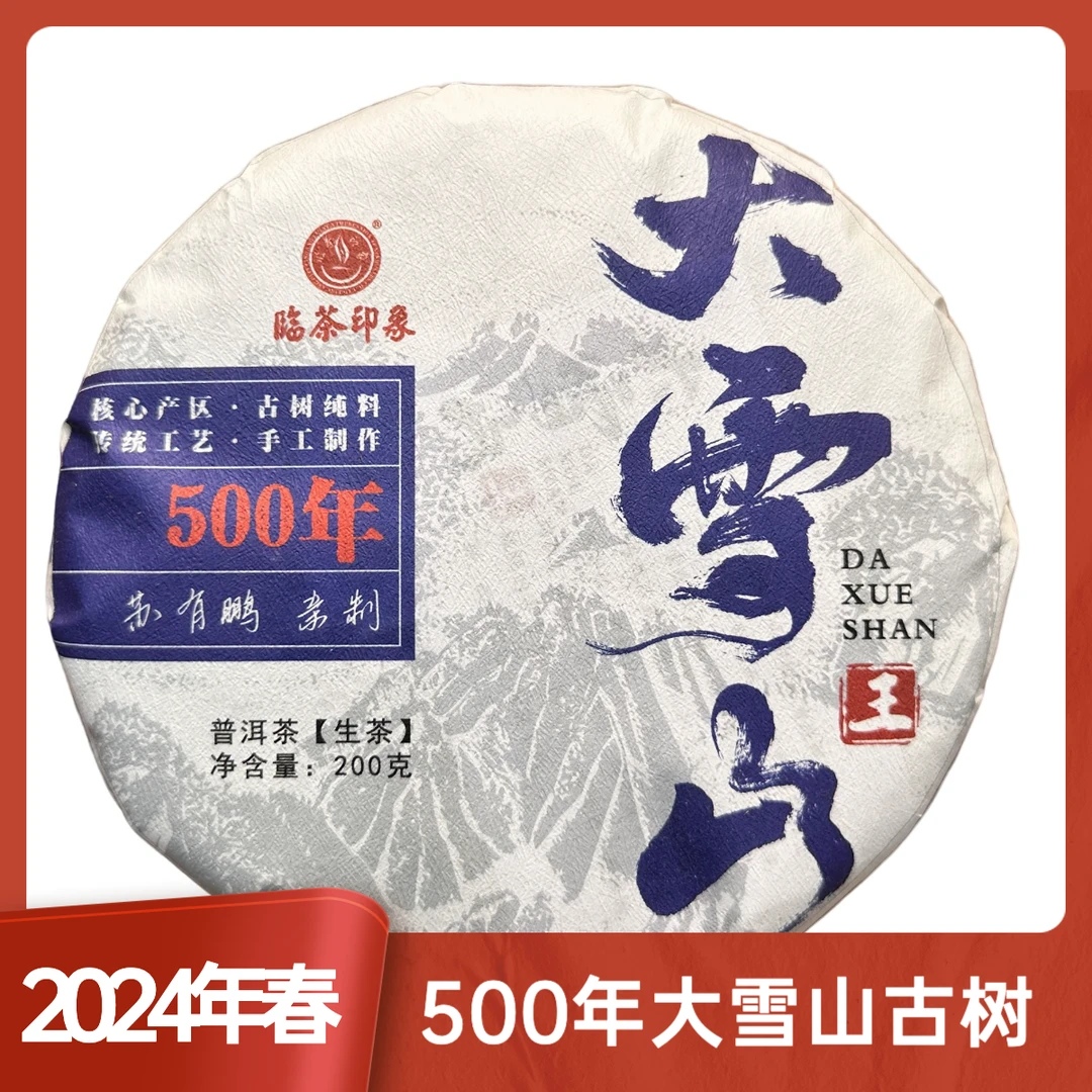 【易成号】临茶/2024年春/500年大雪山古树/普洱生茶/200克饼