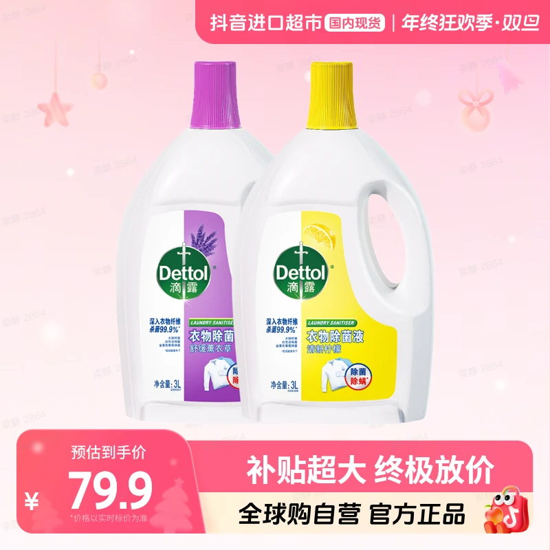 【国内现货】滴露正品衣物除菌液3L除螨灭菌洗衣用消毒液清新抑菌