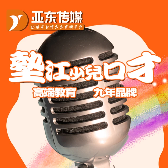 亚东精品口才课【春暑秋寒】组合套餐