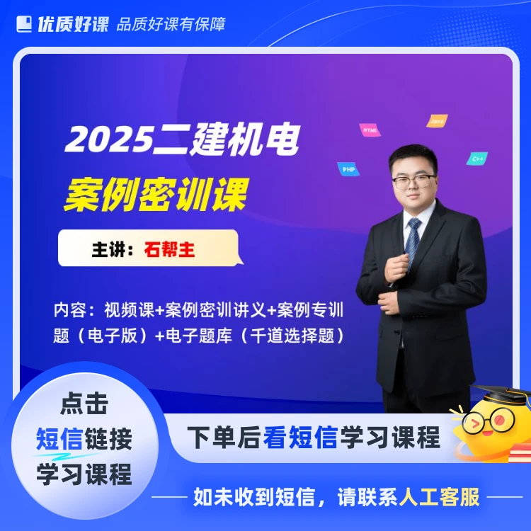 【25年二建机电】案例密训课（点击短信链接学习课程）