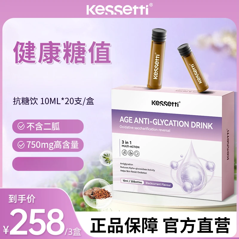 【3盒多人复购】Kessetti抗糖饮10ml*20支/盒 专利配方五层龙橄榄叶