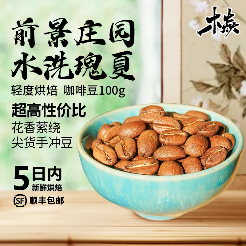 木焱前景庄园瑰夏 花香果汁感 高分手冲 轻度烘焙 咖啡豆100g