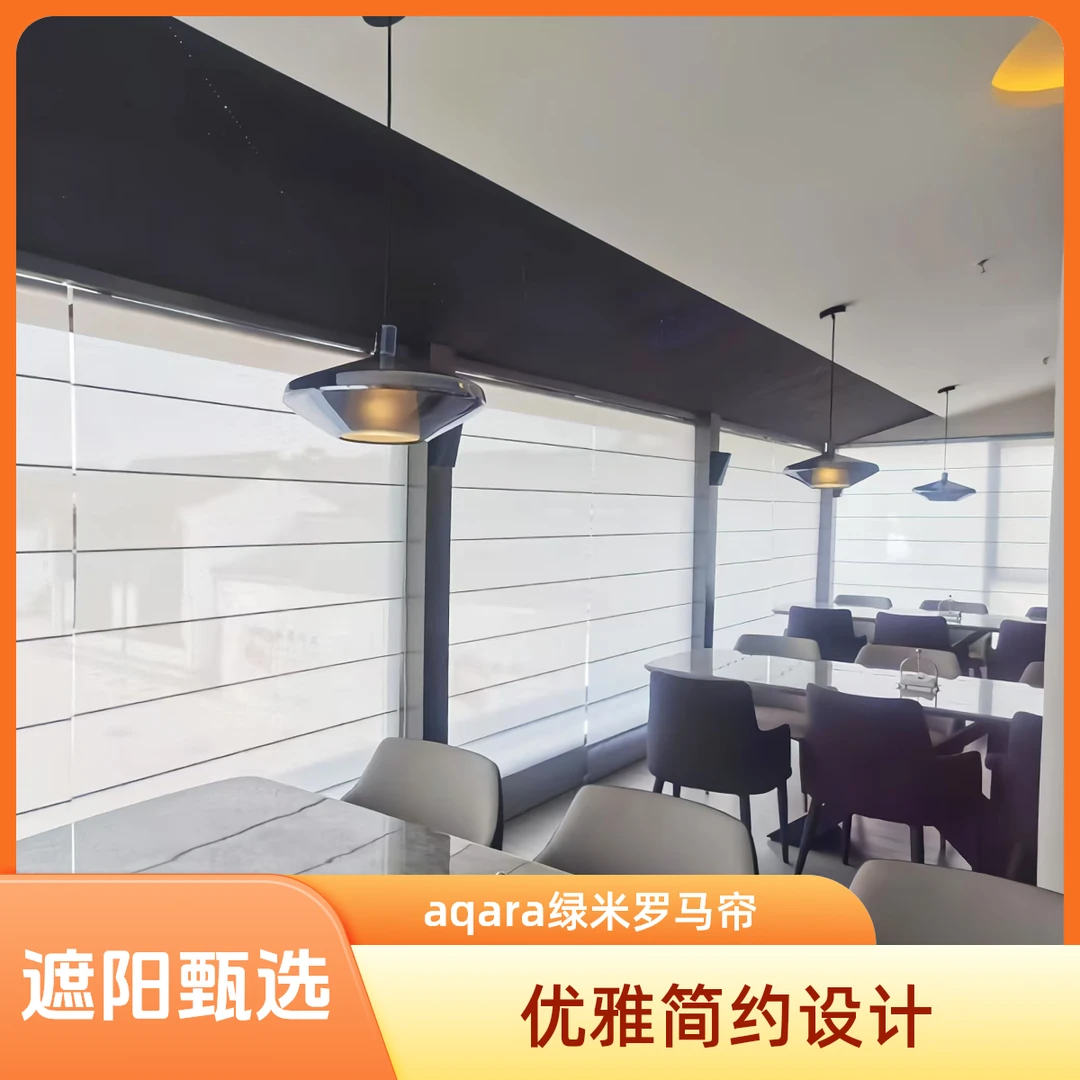Aqara绿米罗马帘aqara绿米超宽罗马帘不限尺寸绿米智能