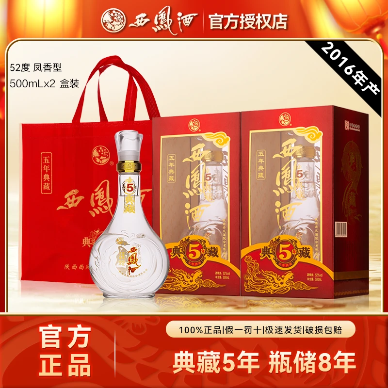 西凤酒5年2016年产凤香纯粮食白酒5年宴请送礼礼盒52度500ml*2瓶
