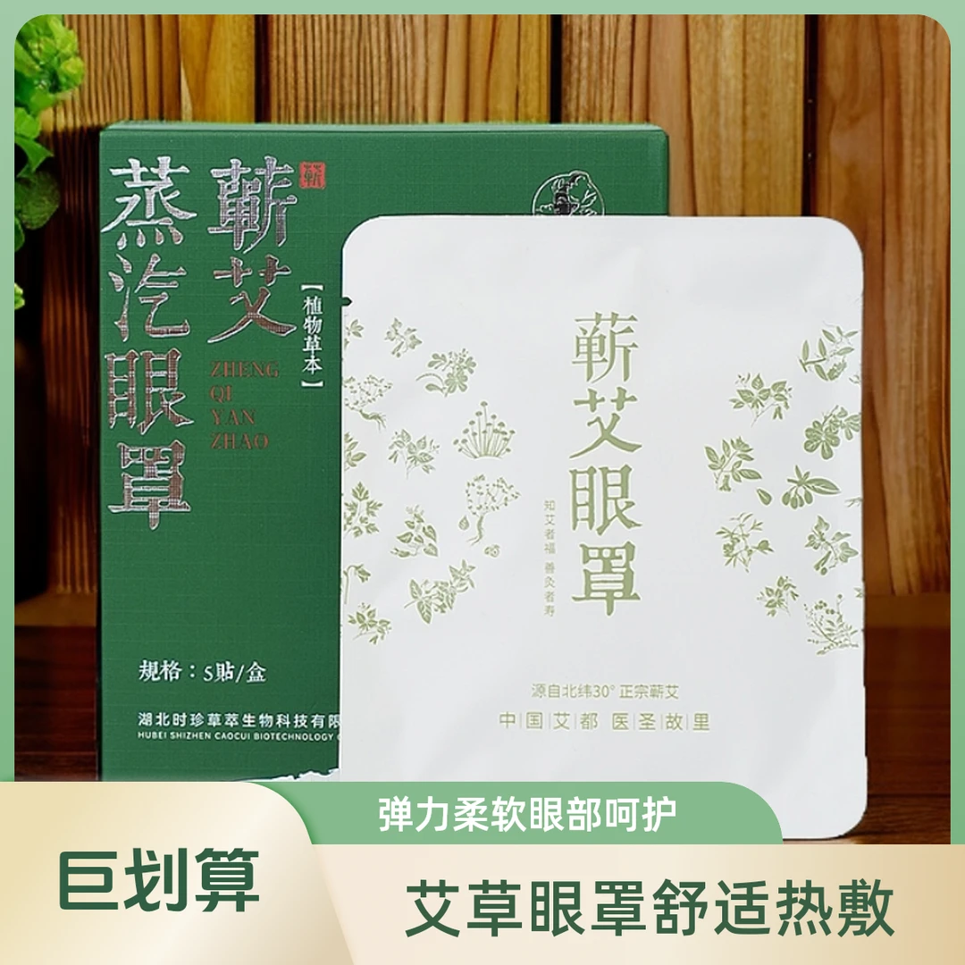 热敷蕲艾蒸汽眼罩5片/盒弹力柔软舒适眼贴眼睛熏仪