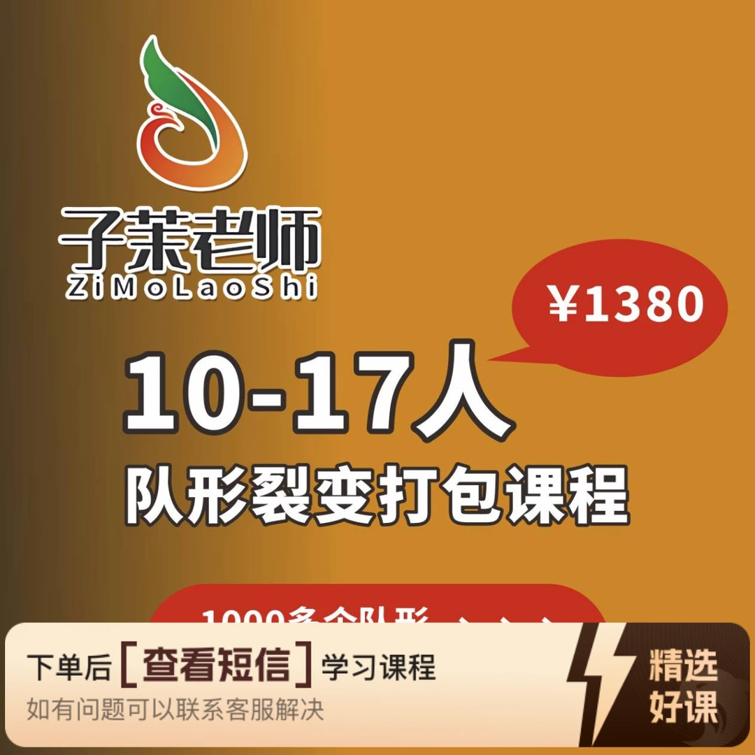 子茉老师--10-17人队形裂变打包课程（留意短信解锁课程）