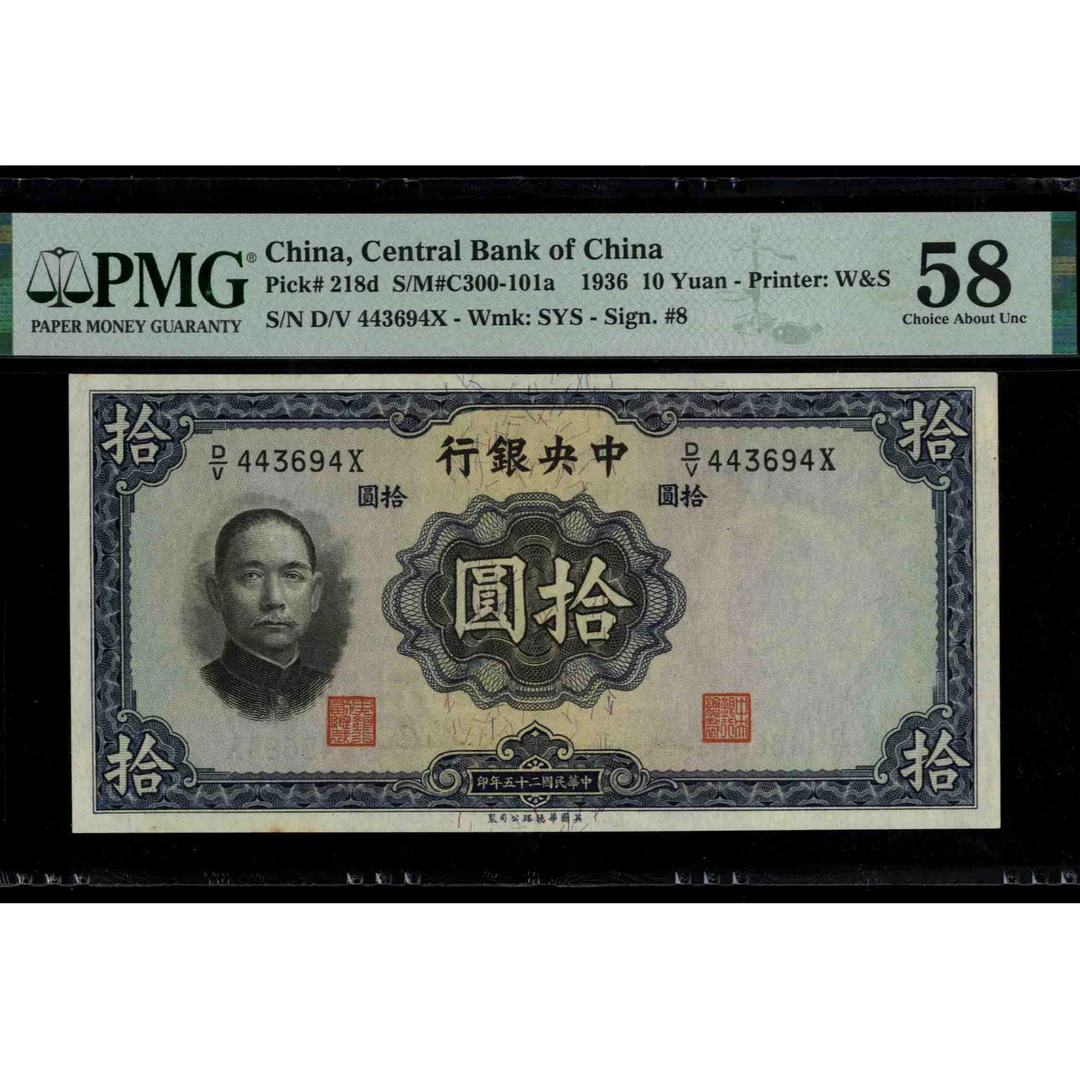 025 民国二十五年中央银行拾圆 华德路版 443694 PMG58
