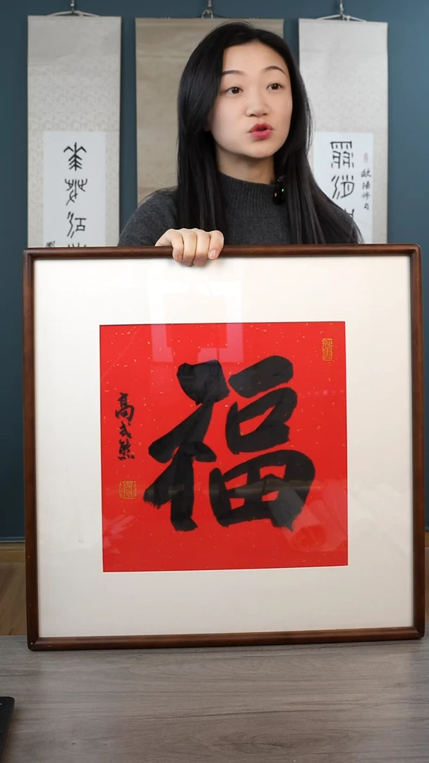书法高sx老师 福字 带框