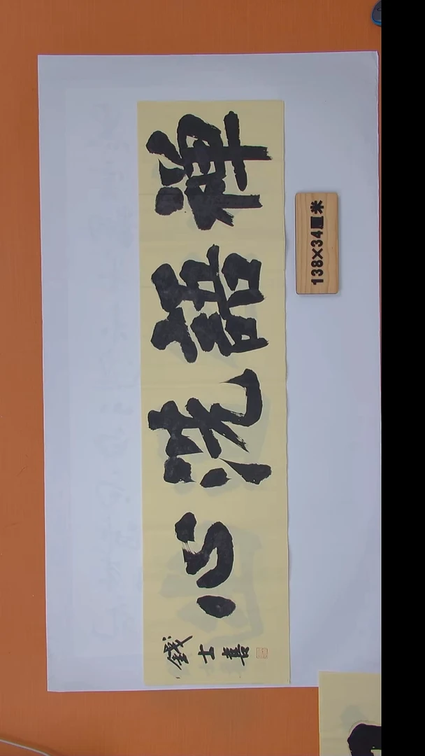 书法钱老师书法纯手写 山东 138*34