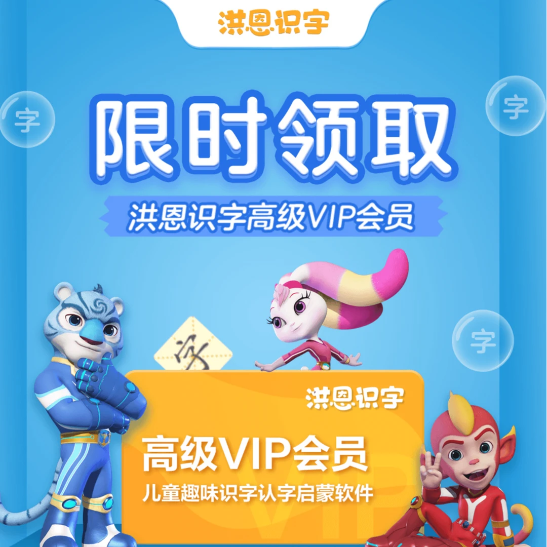 【洪恩识字】3-8岁儿童认字7天试用会员卡限时领取-达
