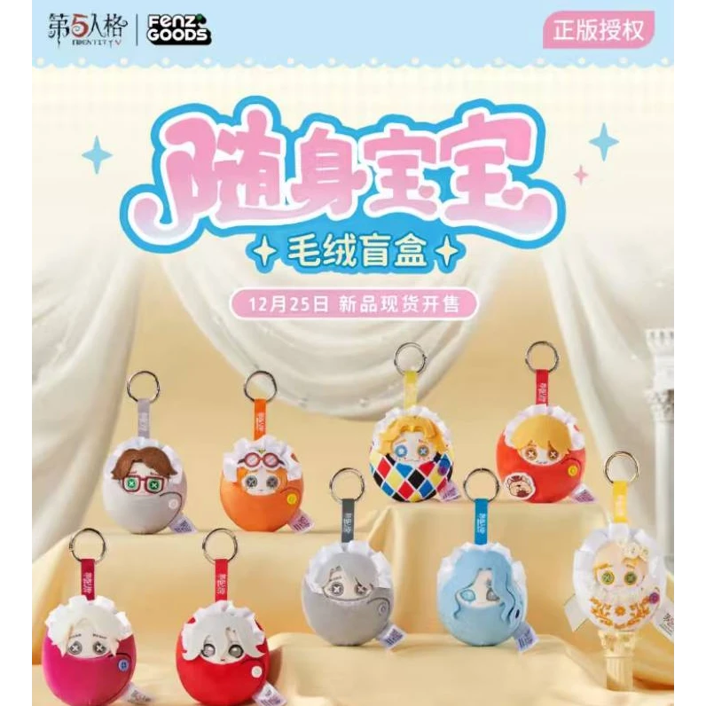 第五人格【随身宝宝毛绒挂件】第五人格&分子联动 正版 代拆