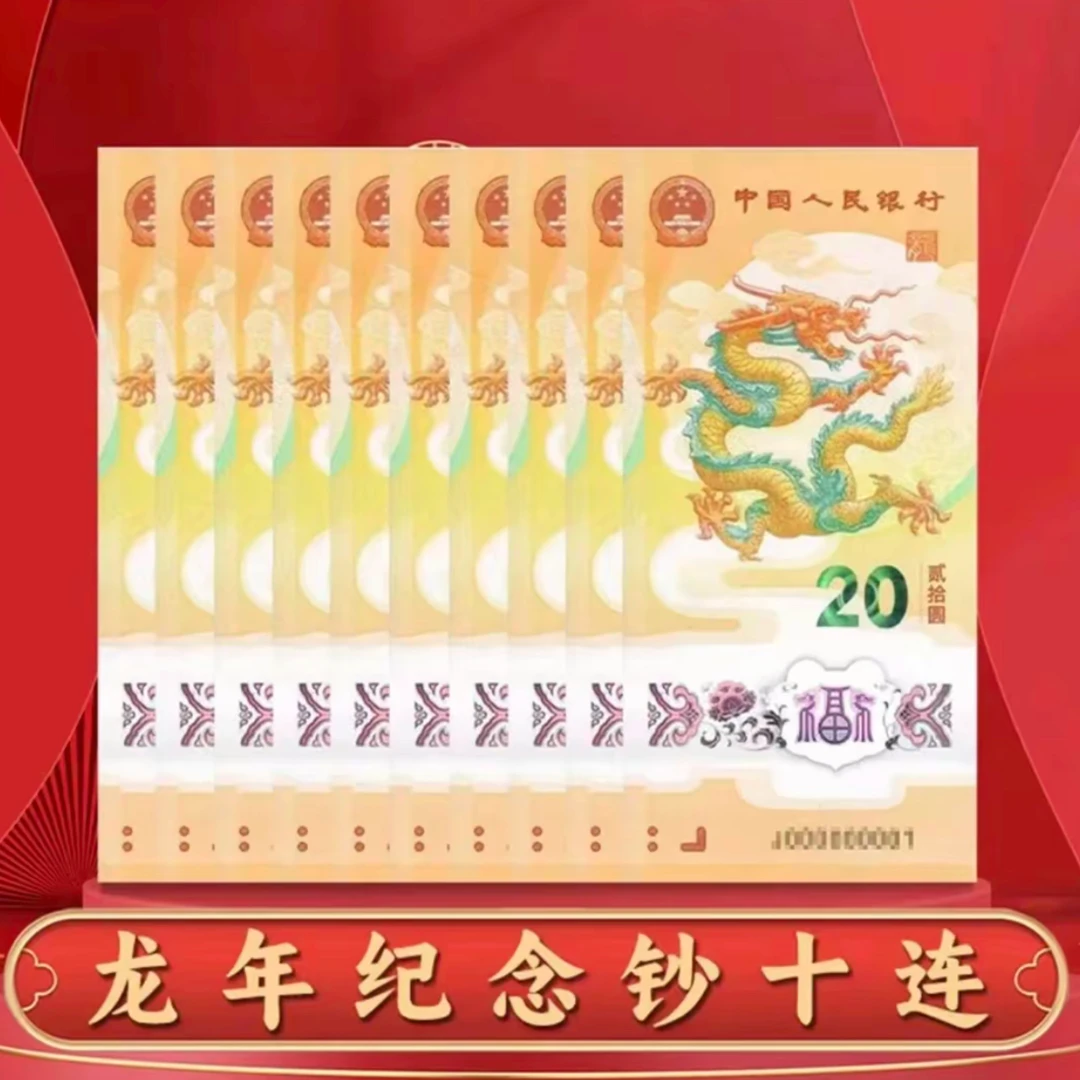 评级版2024年龙年纪念钞10张连号（号码随机）