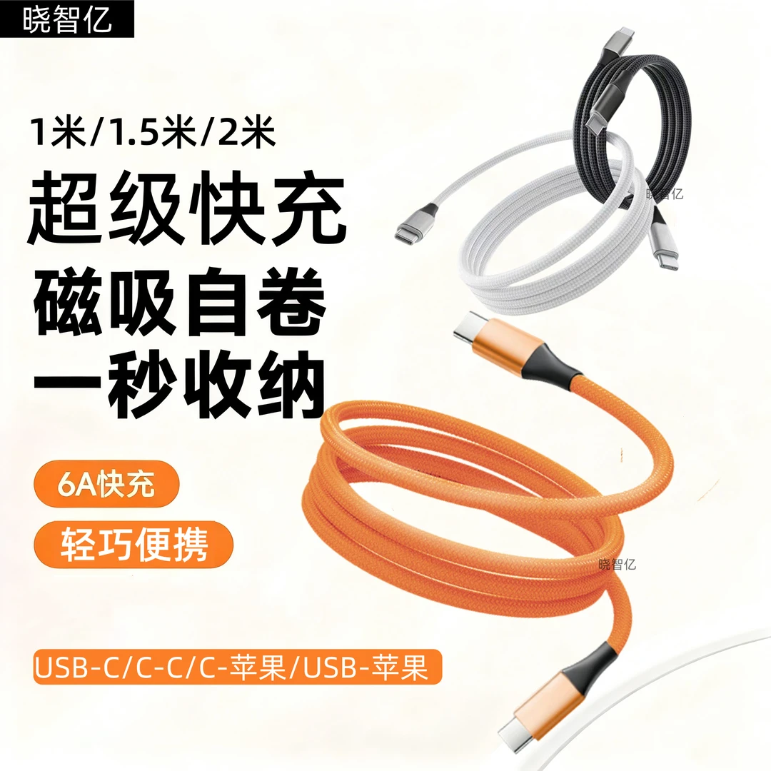 彩色快充数据线磁吸收纳pd100w/60w适用华为荣耀苹果17/16/15安卓