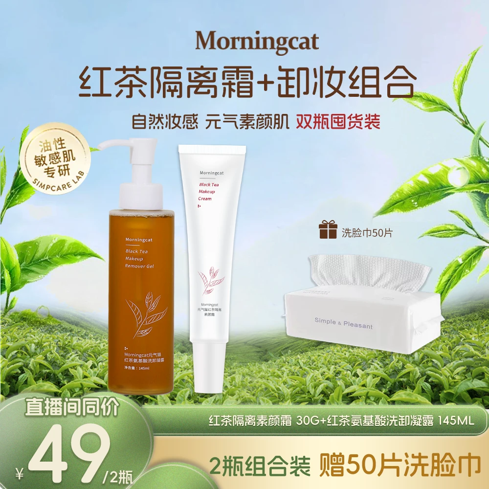 元气猫红茶隔离素颜霜+洁颜蜜套装 修饰肤色保湿卸妆新手平价