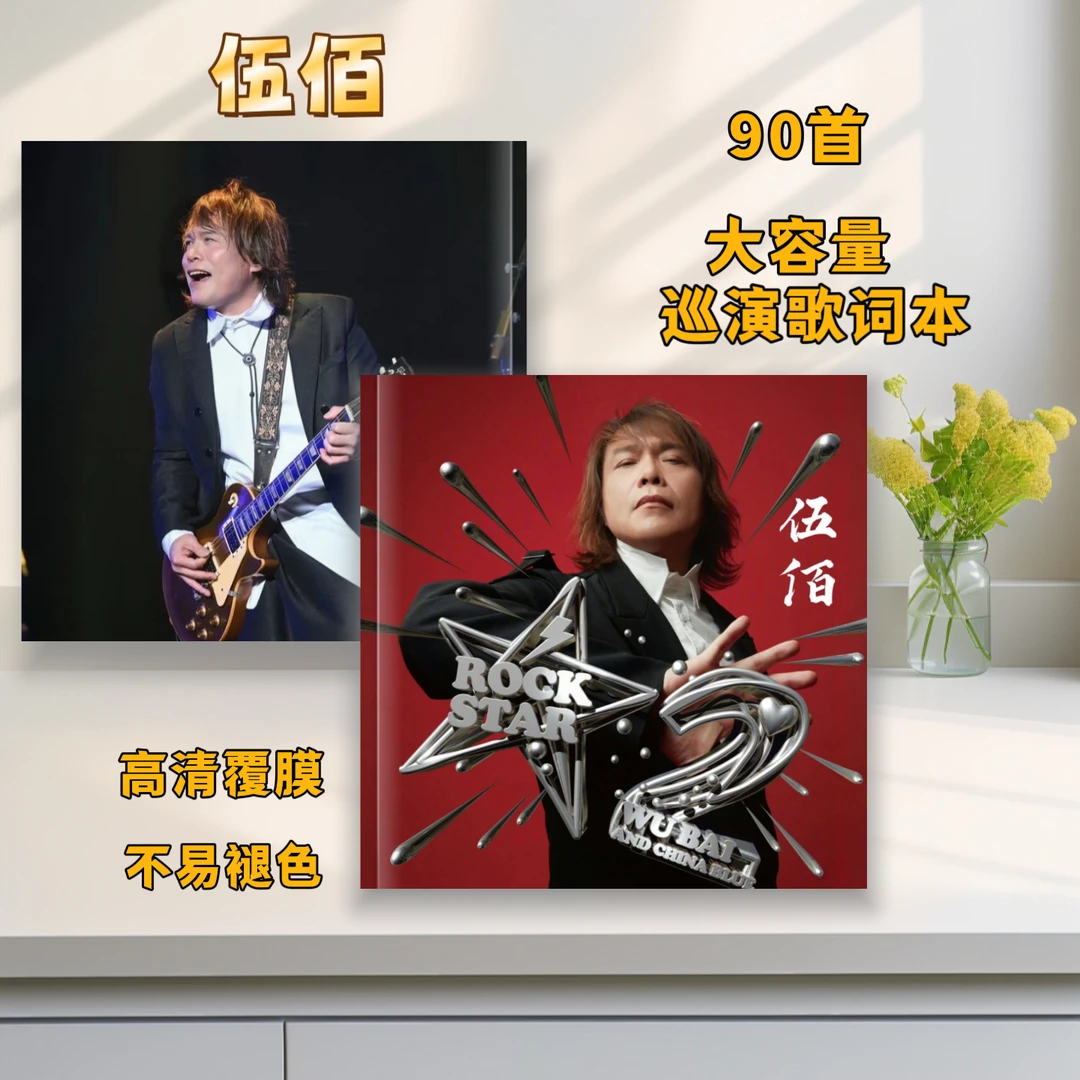 伍佰巡演照片集覆膜防水不易褪色高清歌词本纪念册