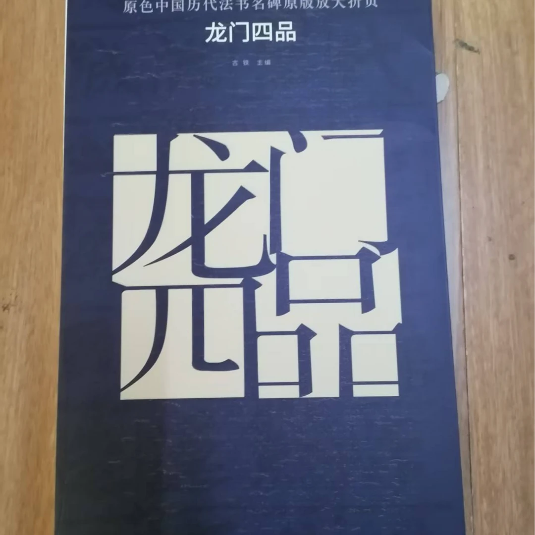 书角磨损  大蓝皮龙门四品