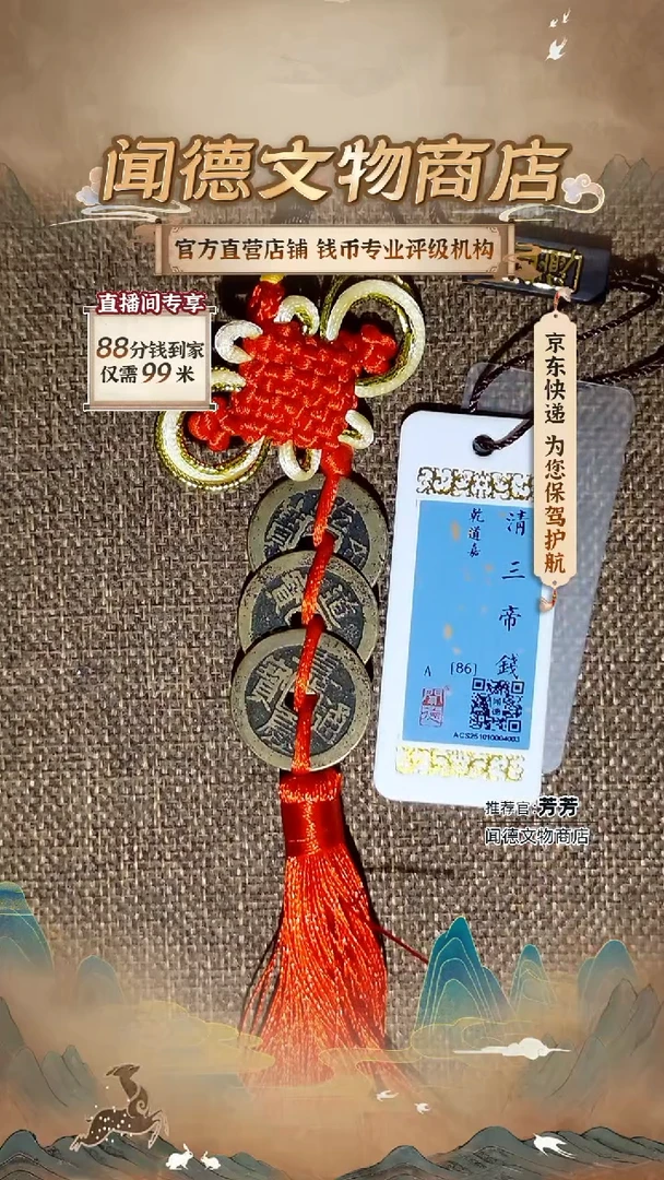 铜【乾道嘉大直径25+】 清三帝钱到家86分 4003