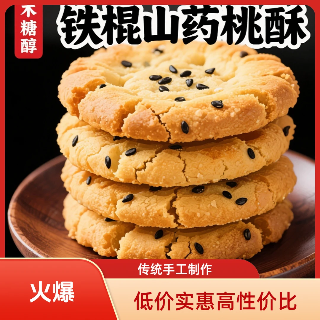 木糖醇无蔗糖铁棍山药桃酥饼干无糖正宗零食香酥晚上必备充饥食品