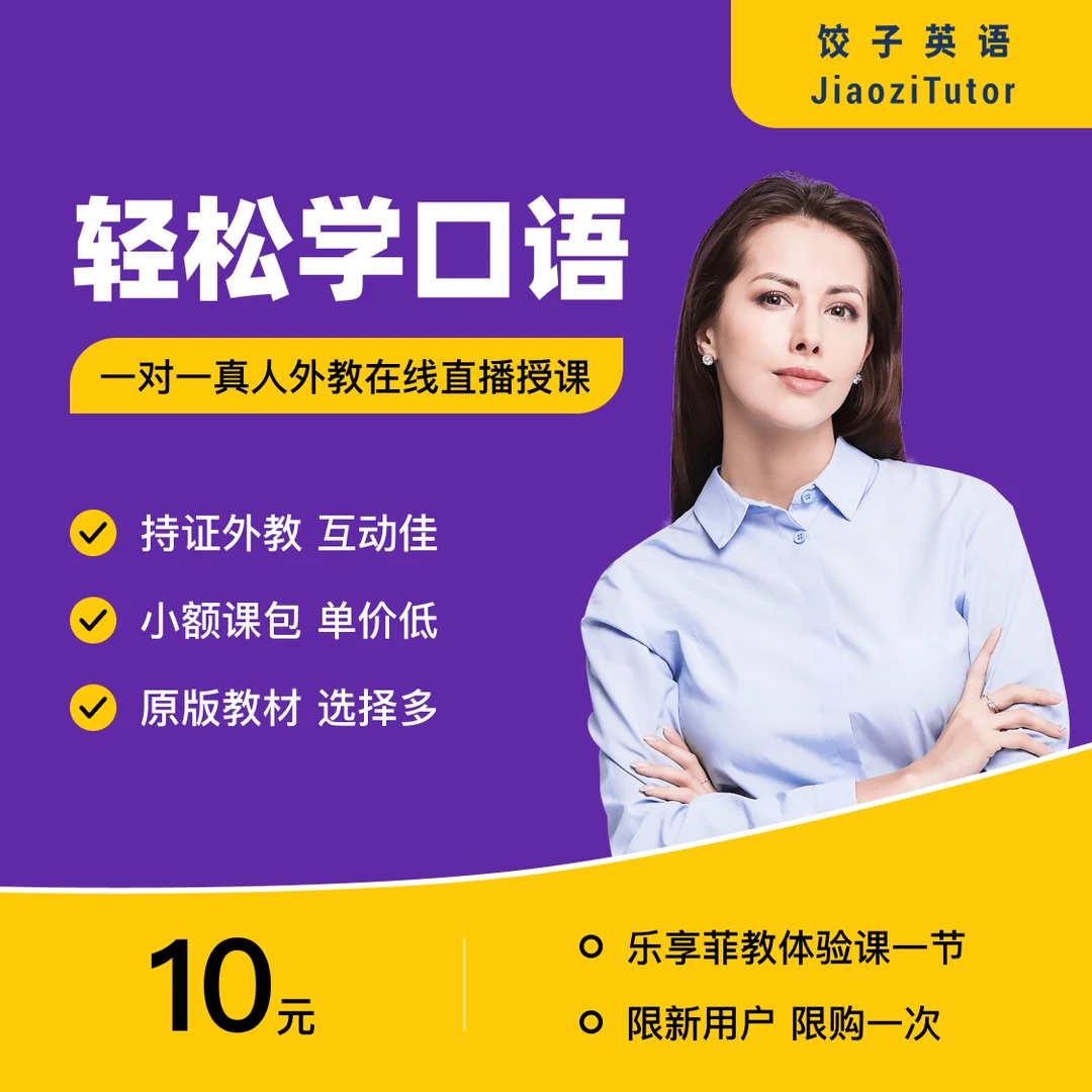 【2下单后看短信的提示】饺子英语一对一菲教体验课1节 英语口语