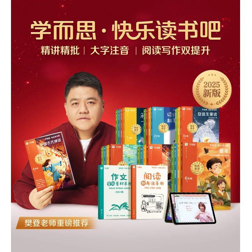 樊登推荐2025秋学而思快乐读书吧小学1-6年级上册读读童谣和儿歌