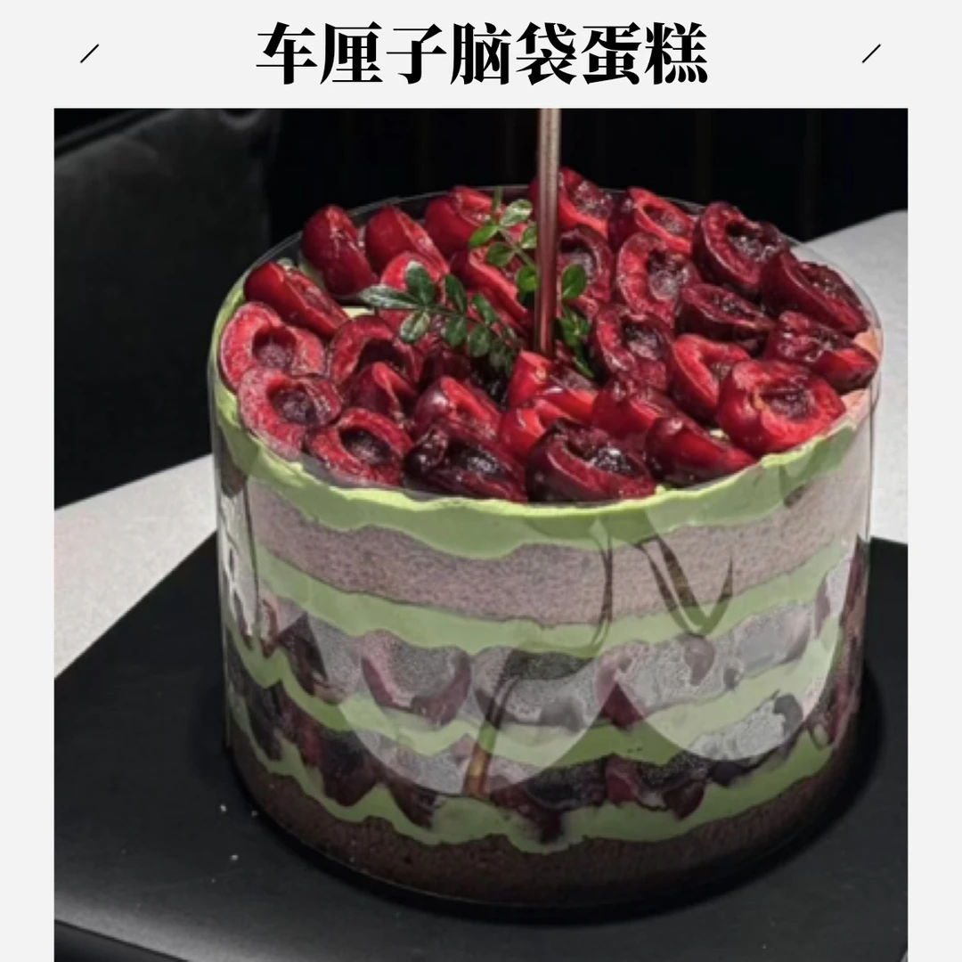 车厘子脑袋蛋糕