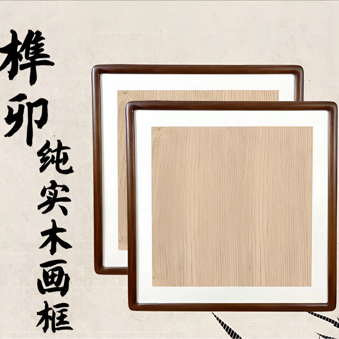 46*32榫卯结构专业实木画框小斗方带背板传统型（刚果沙比利）