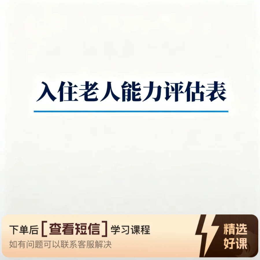 入住老人能力评估表（留意短信解锁课程）