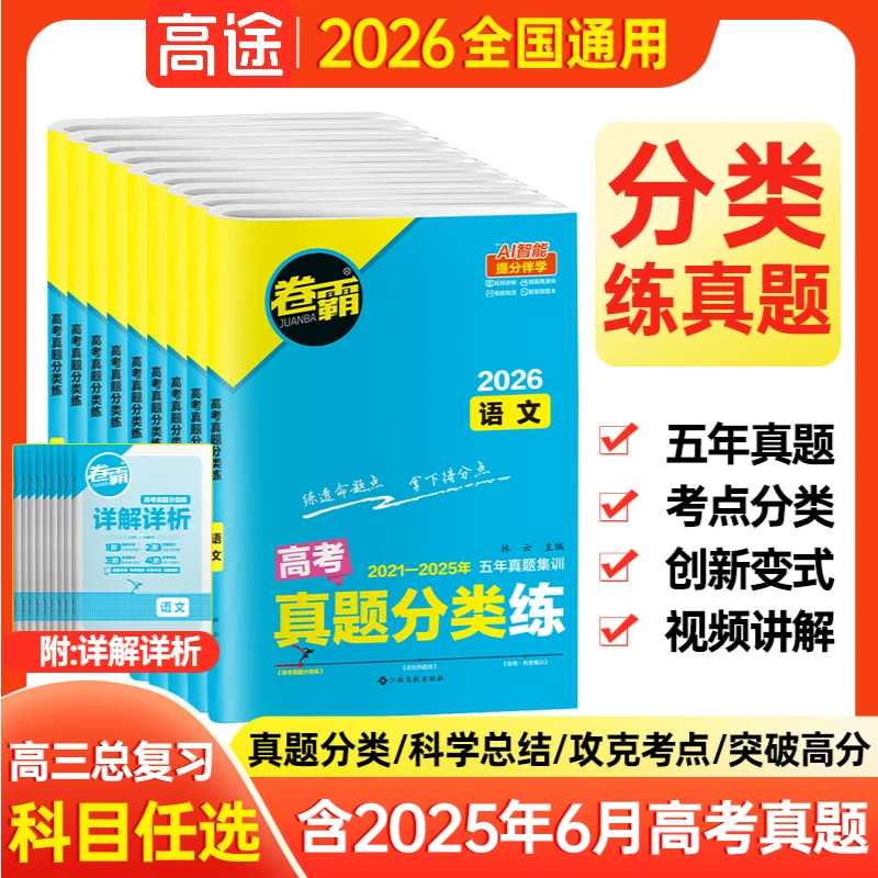 26版【含25年高考真题】高考真题分类卷 新高考高三复习冲刺