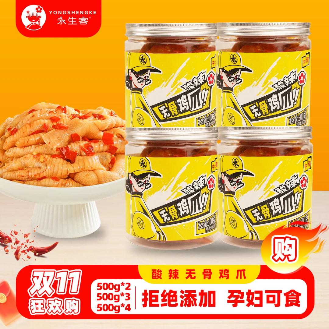 【双11放大招】 永生客酸辣无骨凤爪2罐/3罐/4罐 超级单品系列