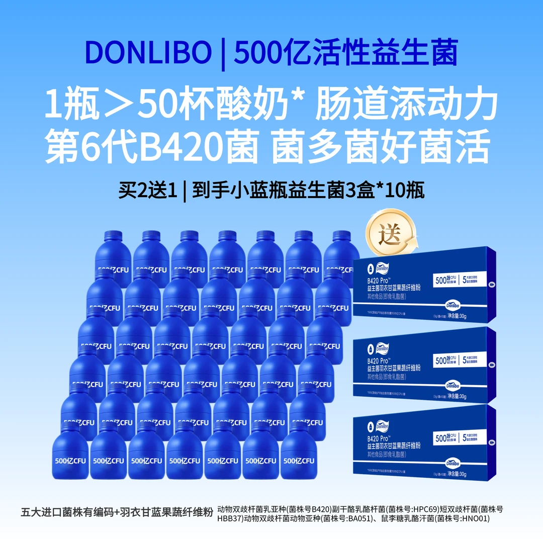 【第6代益生菌】小蓝瓶500亿活性益生菌进口B420菌株肠道健康肠年轻