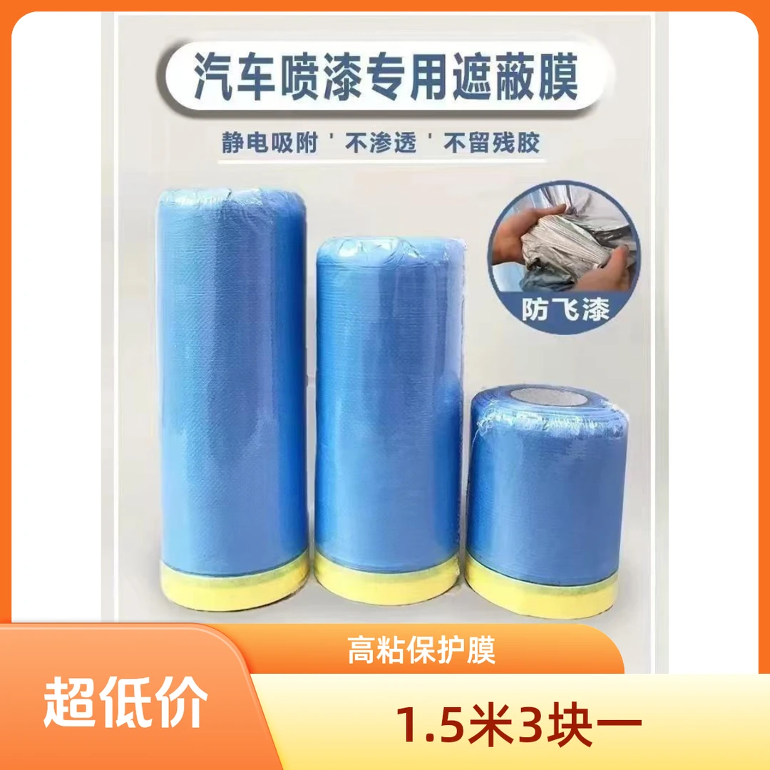 汽车喷漆专用加厚蓝色遮蔽保护膜装修防尘不掉漆