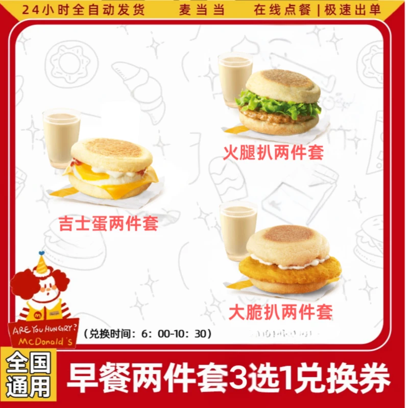 麦/当劳套餐 超值早餐两件套3选1吉士蛋火腿扒大脆鸡扒抖音团购券