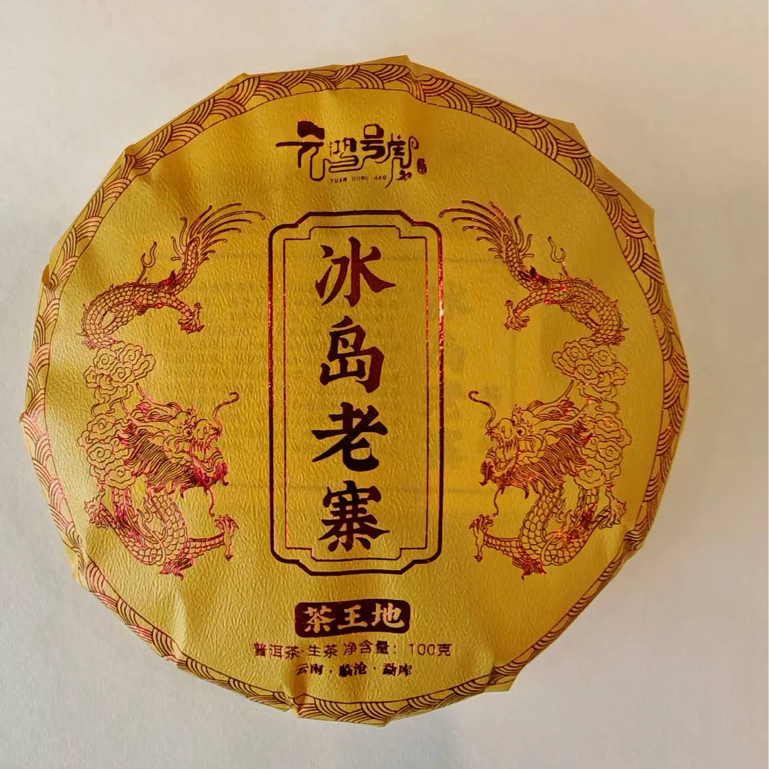 【元鸿号】2025年冰岛老寨茶王地 普洱茶生茶 100g/饼